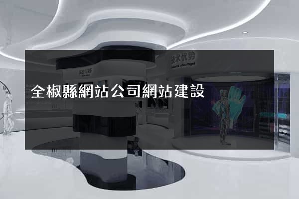 全椒縣網站公司網站建設