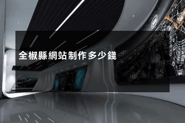 全椒縣網站制作多少錢