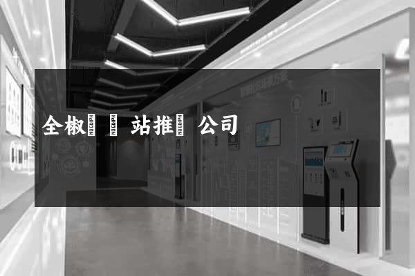 全椒縣網站推廣公司