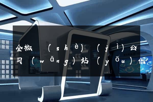 全椒縣設(shè)計(jì)公司網(wǎng)站優(yōu)化