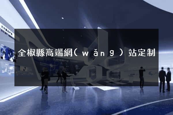 全椒縣高端網(wǎng)站定制