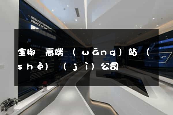 全椒縣高端網(wǎng)站設(shè)計(jì)公司