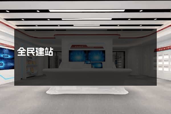 全民建站