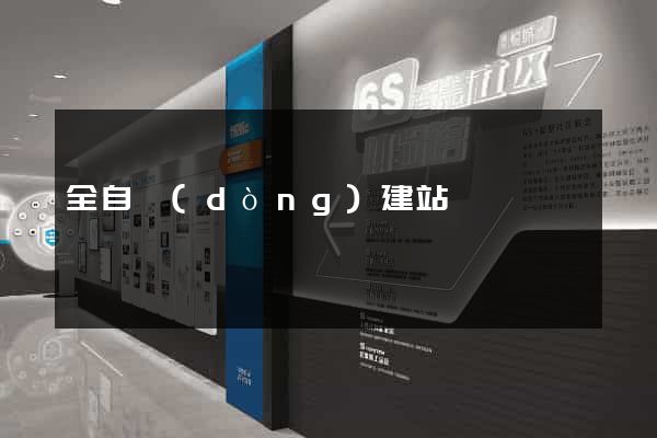 全自動(dòng)建站