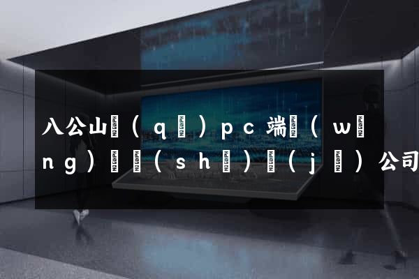 八公山區(qū)pc端網(wǎng)頁設(shè)計(jì)公司