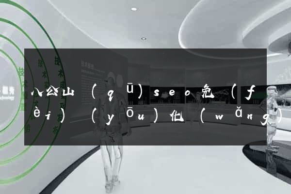 八公山區(qū)seo免費(fèi)優(yōu)化網(wǎng)站