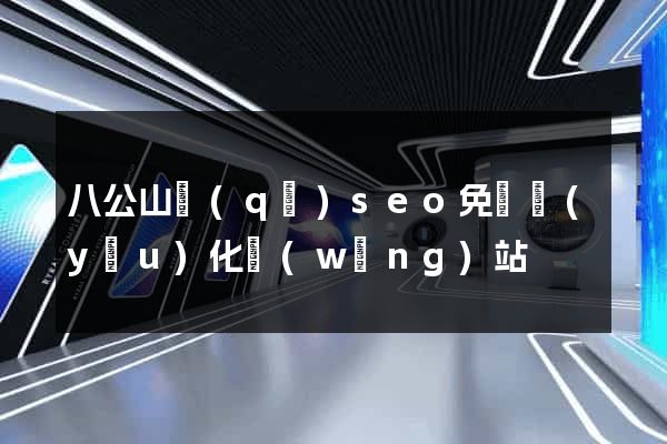 八公山區(qū)seo免費優(yōu)化網(wǎng)站