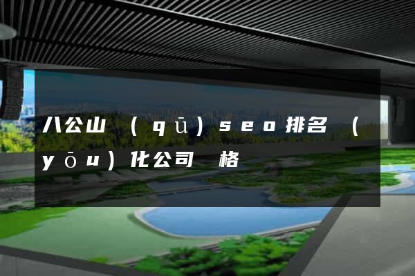 八公山區(qū)seo排名優(yōu)化公司價格