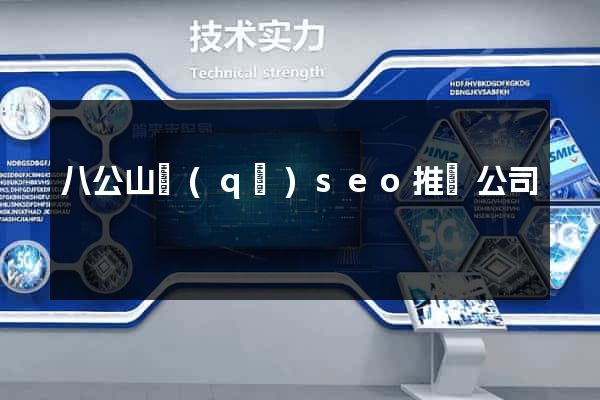 八公山區(qū)seo推廣公司
