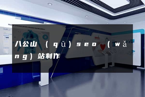 八公山區(qū)seo網(wǎng)站制作