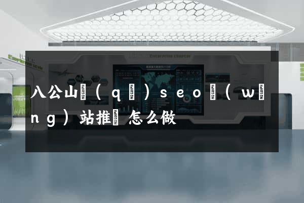 八公山區(qū)seo網(wǎng)站推廣怎么做
