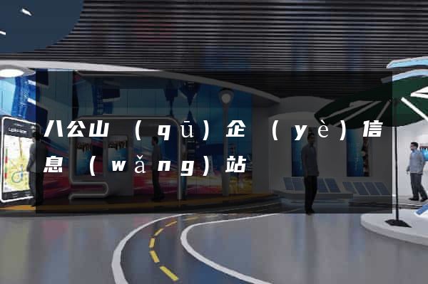 八公山區(qū)企業(yè)信息網(wǎng)站
