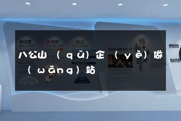 八公山區(qū)企業(yè)做網(wǎng)站