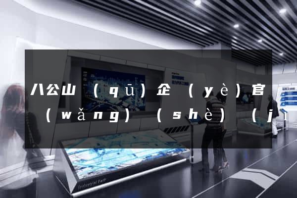 八公山區(qū)企業(yè)官網(wǎng)設(shè)計(jì)