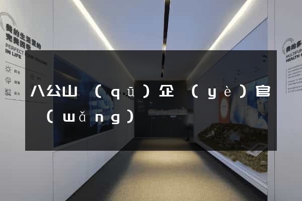 八公山區(qū)企業(yè)官網(wǎng)設計