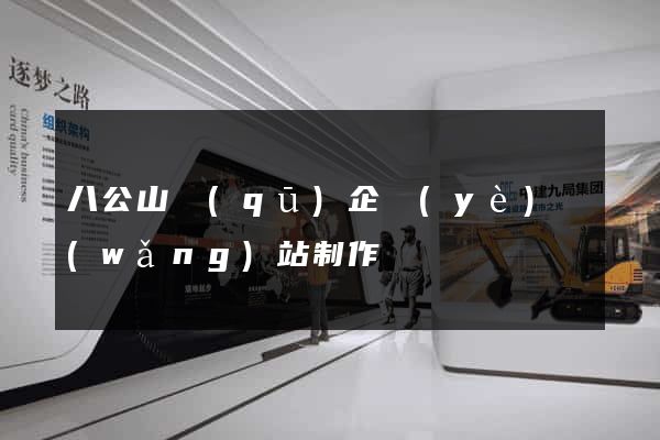 八公山區(qū)企業(yè)網(wǎng)站制作