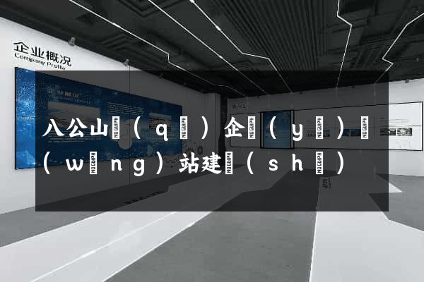 八公山區(qū)企業(yè)網(wǎng)站建設(shè)