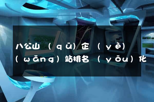 八公山區(qū)企業(yè)網(wǎng)站排名優(yōu)化