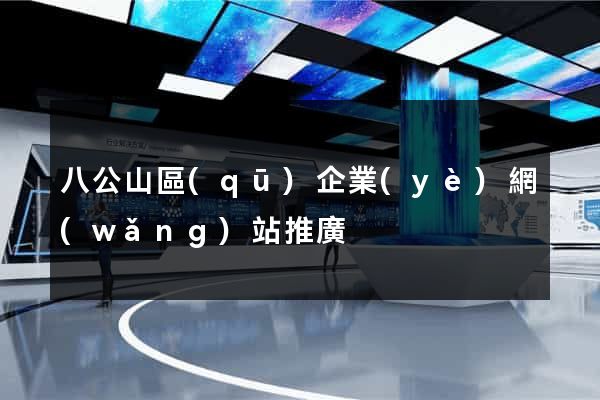 八公山區(qū)企業(yè)網(wǎng)站推廣