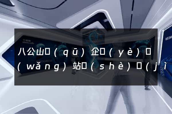 八公山區(qū)企業(yè)網(wǎng)站設(shè)計(jì)