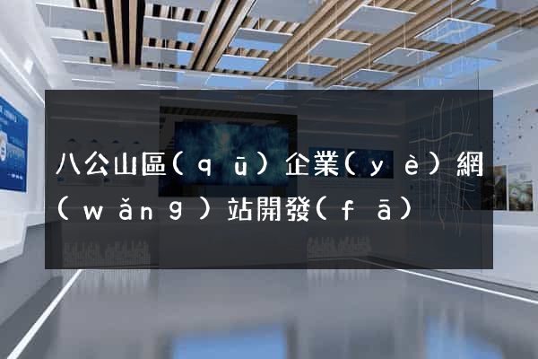 八公山區(qū)企業(yè)網(wǎng)站開發(fā)