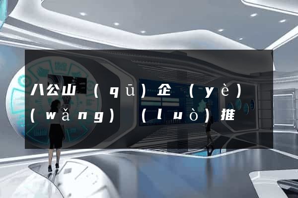 八公山區(qū)企業(yè)網(wǎng)絡(luò)推廣