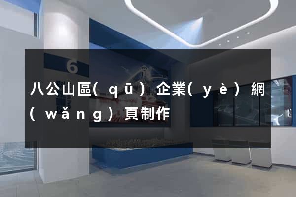 八公山區(qū)企業(yè)網(wǎng)頁制作
