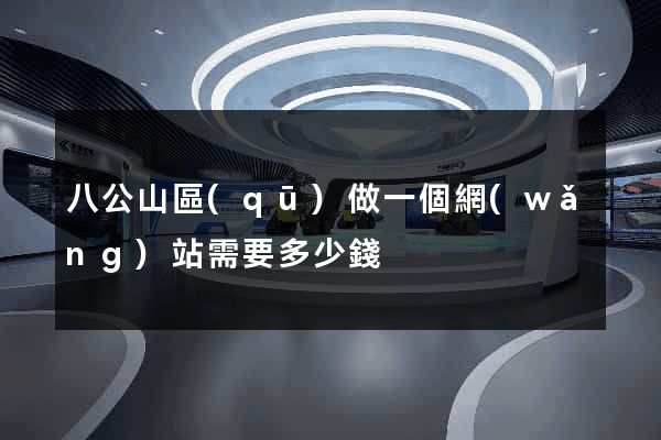 八公山區(qū)做一個網(wǎng)站需要多少錢