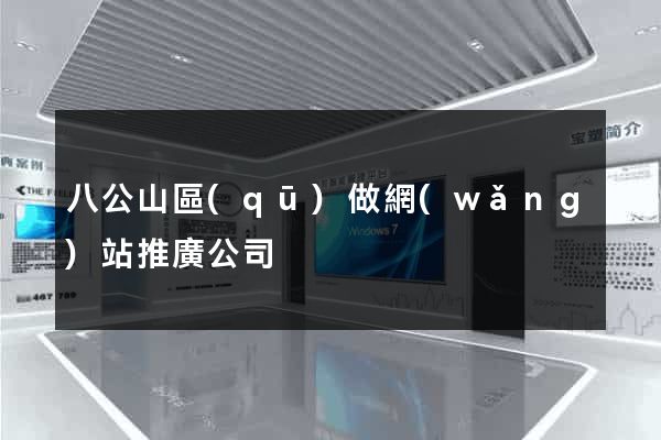 八公山區(qū)做網(wǎng)站推廣公司