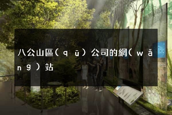 八公山區(qū)公司的網(wǎng)站