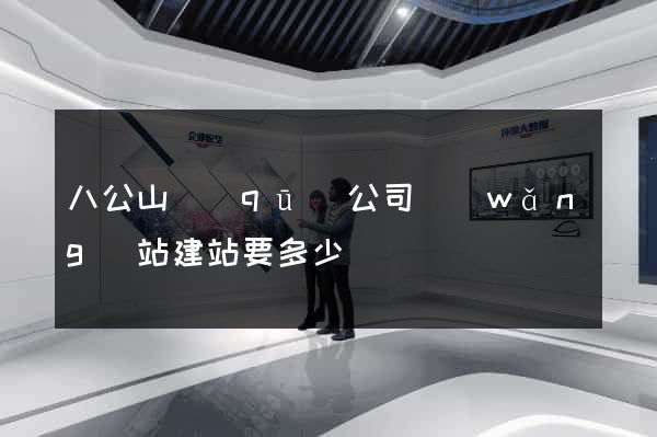 八公山區(qū)公司網(wǎng)站建站要多少錢