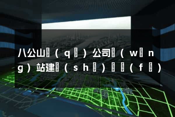八公山區(qū)公司網(wǎng)站建設(shè)開發(fā)
