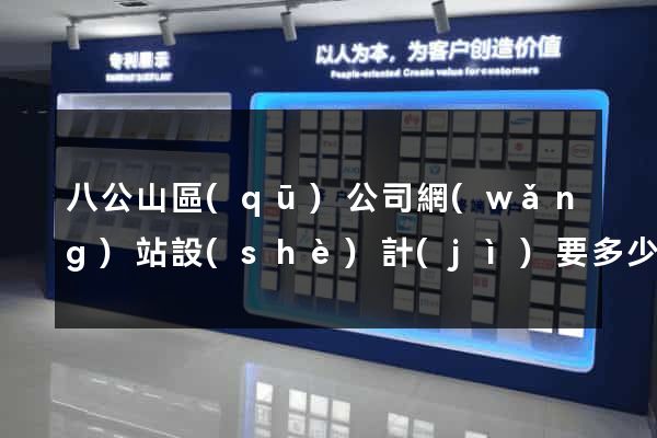 八公山區(qū)公司網(wǎng)站設(shè)計(jì)要多少錢(qián)
