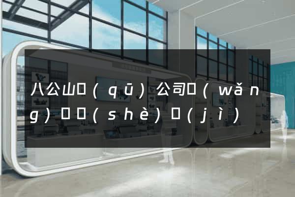 八公山區(qū)公司網(wǎng)頁設(shè)計(jì)