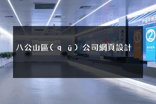 八公山區(qū)公司網頁設計
