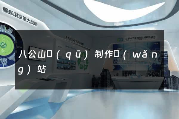八公山區(qū)制作網(wǎng)站