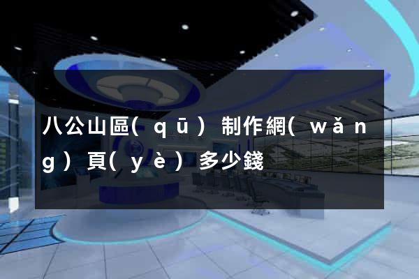 八公山區(qū)制作網(wǎng)頁(yè)多少錢