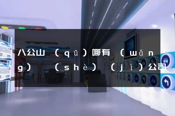 八公山區(qū)哪有網(wǎng)頁設(shè)計(jì)公司