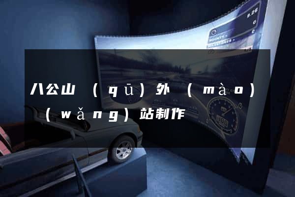 八公山區(qū)外貿(mào)網(wǎng)站制作