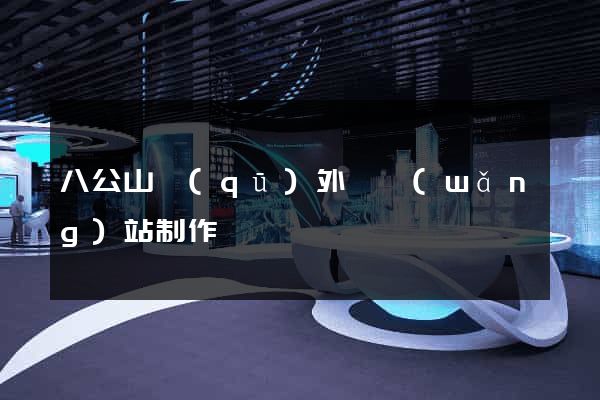 八公山區(qū)外貿網(wǎng)站制作
