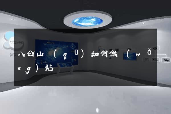 八公山區(qū)如何做網(wǎng)站