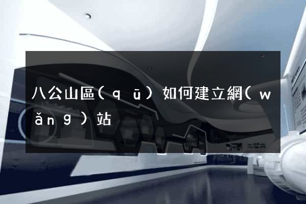 八公山區(qū)如何建立網(wǎng)站