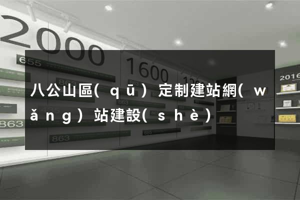 八公山區(qū)定制建站網(wǎng)站建設(shè)