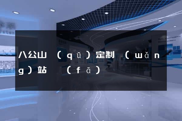 八公山區(qū)定制網(wǎng)站開發(fā)