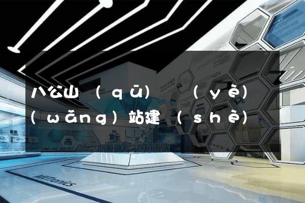 八公山區(qū)專業(yè)網(wǎng)站建設(shè)