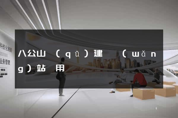 八公山區(qū)建個網(wǎng)站費用