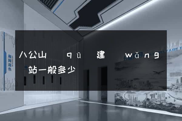 八公山區(qū)建網(wǎng)站一般多少錢