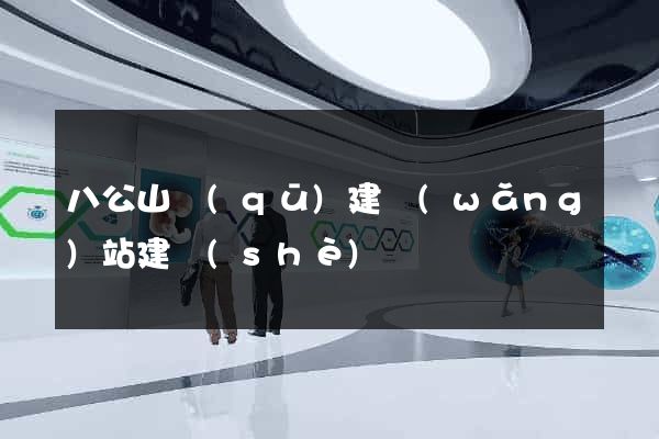 八公山區(qū)建網(wǎng)站建設(shè)