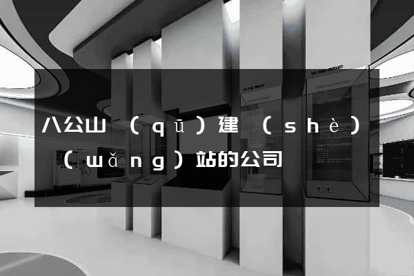 八公山區(qū)建設(shè)網(wǎng)站的公司