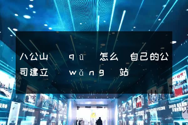 八公山區(qū)怎么給自己的公司建立網(wǎng)站